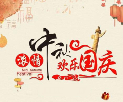 盾王科技2018中秋國(guó)慶放假通知