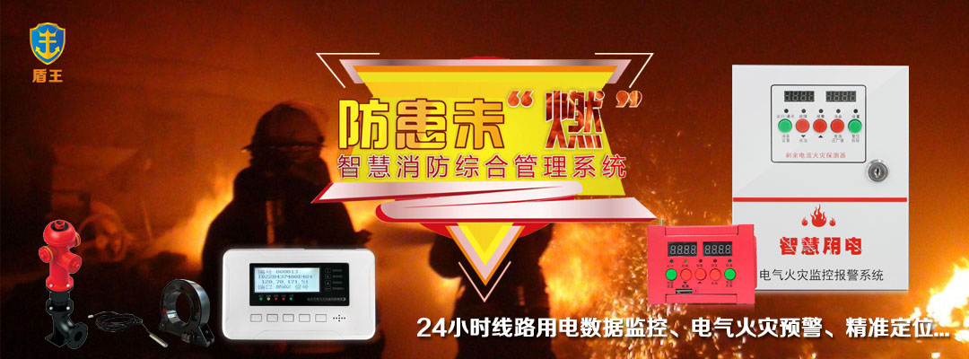 智慧用電防范于未燃 智慧用電防范于未燃