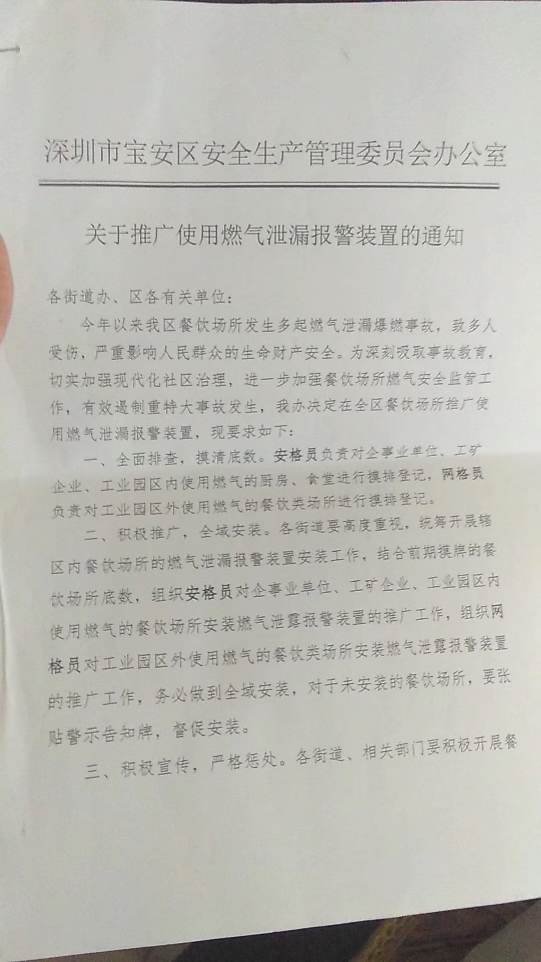 深圳市寶安區發布《關于推廣使用燃氣泄漏報警裝置的通知》