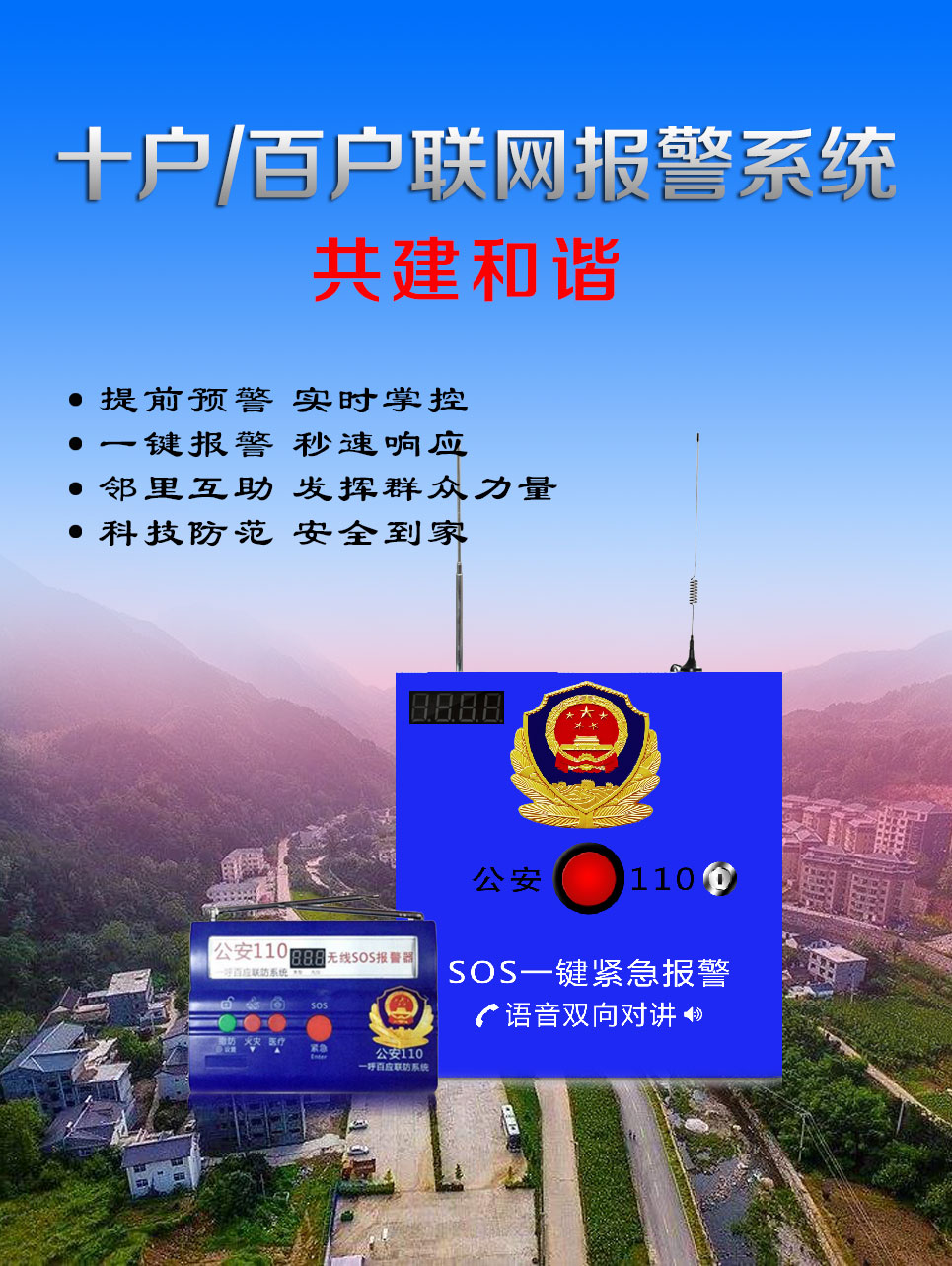 百戶萬戶聯防報警系統