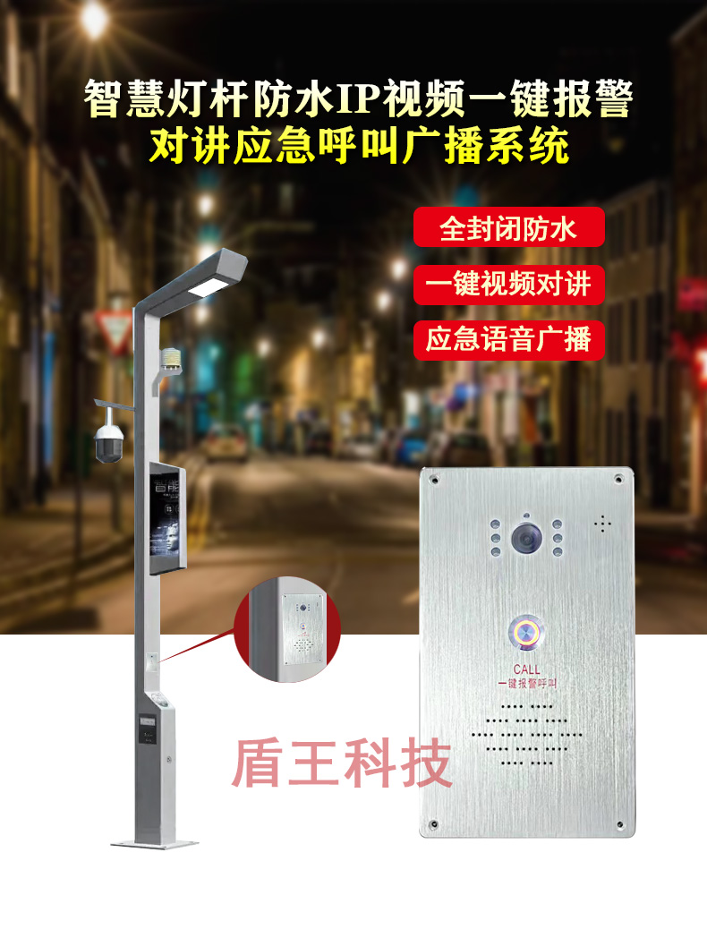 智慧燈桿防水IP視頻一鍵報(bào)警對(duì)講應(yīng)急呼叫廣播系統(tǒng)