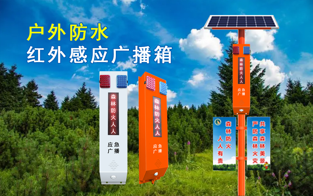 戶外防水燈桿森林防火專用紅外感應廣播箱