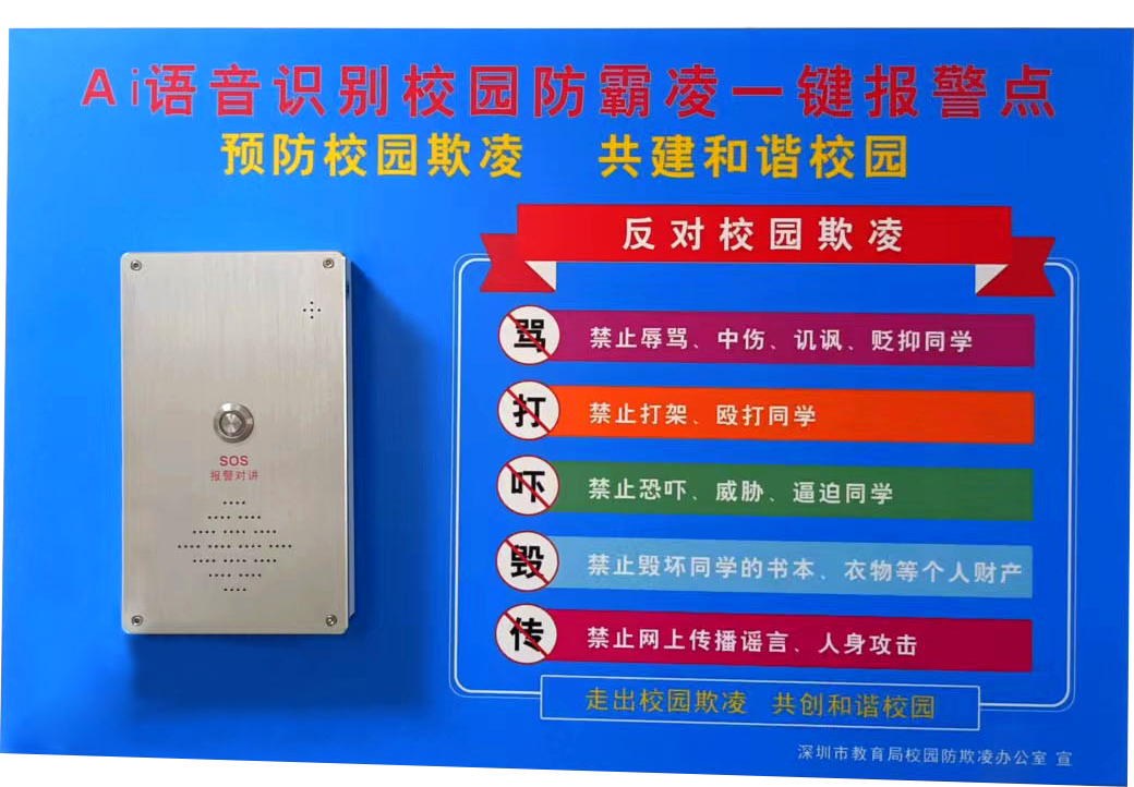 校園防欺凌報警系統 校園防欺凌報警系統