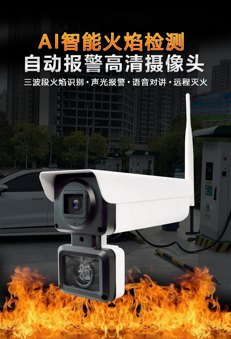 三波段火焰識別自動報警攝像頭火災報警器 三波段火焰識別自動報警攝像頭火災報警器