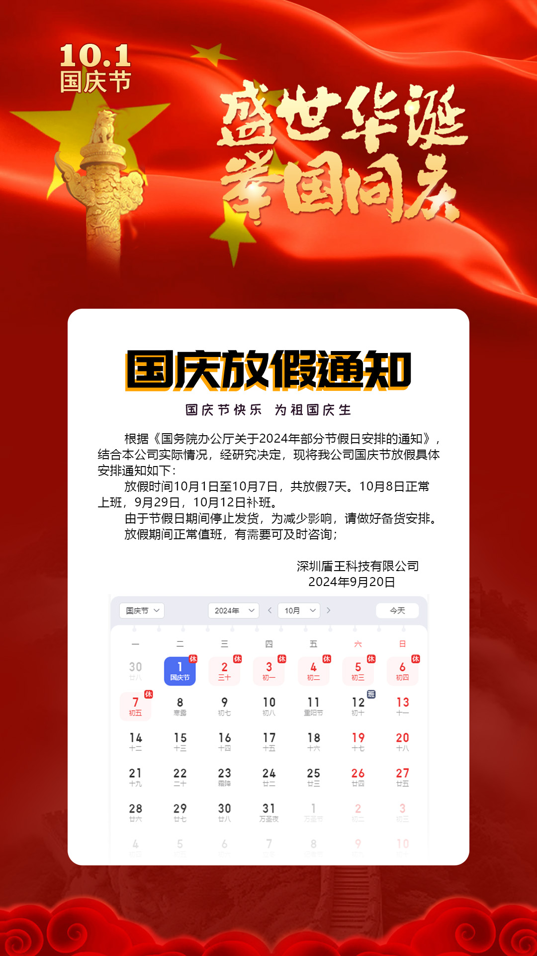 深圳盾王科技2024國慶放假安排 深圳盾王科技2024國慶放假安排