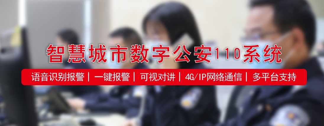 數字公安110系統,提升人民群眾對110滿意率 數字公安110系統,提升人民群眾對110滿意率